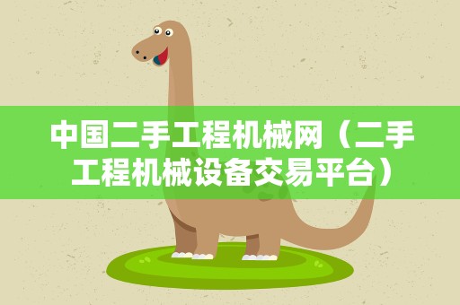中国二手工程机械网（二手工程机械设备交易平台）