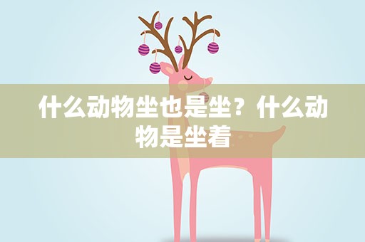什么动物坐也是坐？什么动物是坐着