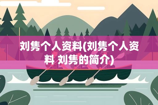 刘隽个人资料(刘隽个人资料 刘隽的简介)