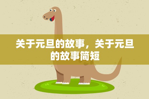 关于元旦的故事，关于元旦的故事简短