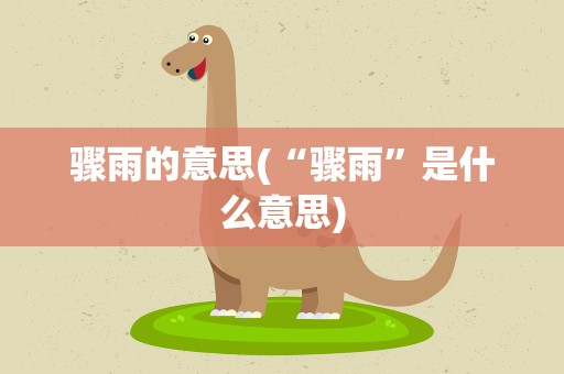 骤雨的意思(“骤雨”是什么意思)