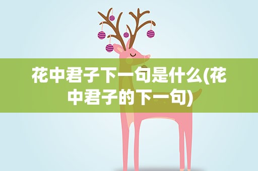 花中君子下一句是什么(花中君子的下一句)