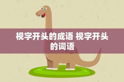 视字开头的成语 视字开头的词语