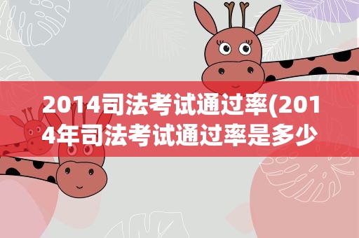 2014司法考试通过率(2014年司法考试通过率是多少)