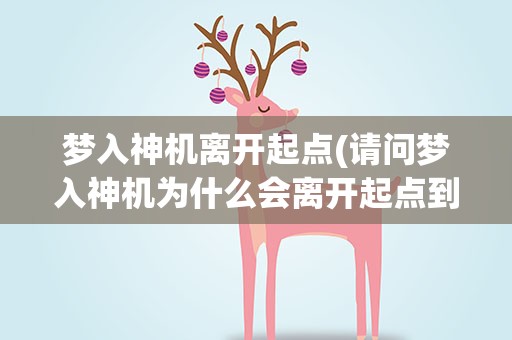 梦入神机离开起点(请问梦入神机为什么会离开起点到纵横)