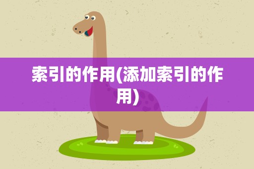 索引的作用(添加索引的作用)
