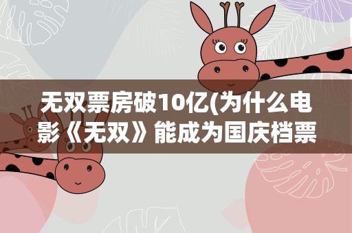 无双票房破10亿(为什么电影《无双》能成为国庆档票房第一)