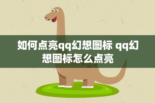 如何点亮qq幻想图标 qq幻想图标怎么点亮