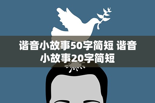 谐音小故事50字简短 谐音小故事20字简短