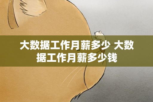 大数据工作月薪多少 大数据工作月薪多少钱