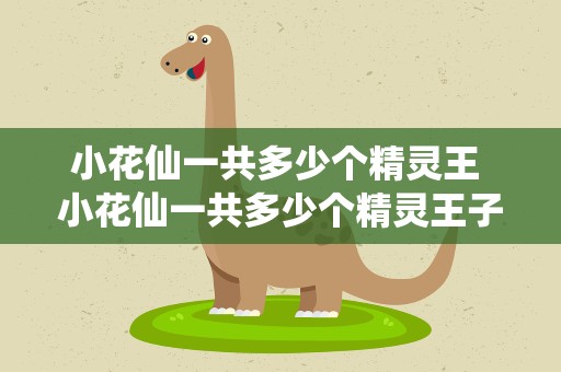 小花仙一共多少个精灵王 小花仙一共多少个精灵王子