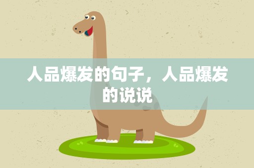 人品爆发的句子，人品爆发的说说