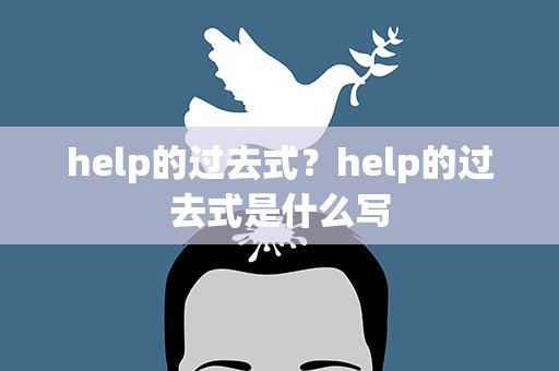 help的过去式？help的过去式是什么写