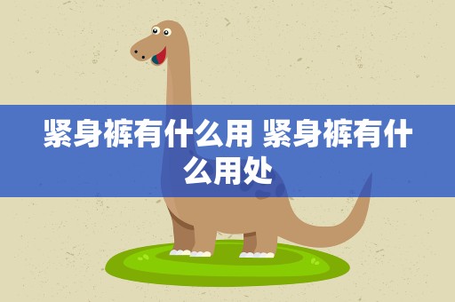 紧身裤有什么用 紧身裤有什么用处