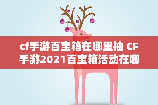 cf手游百宝箱在哪里抽 CF手游2021百宝箱活动在哪进入