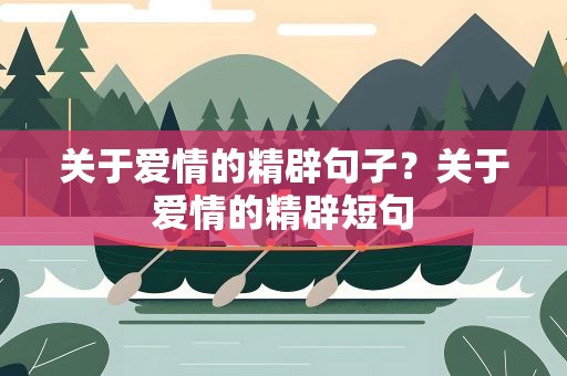 关于爱情的精辟句子？关于爱情的精辟短句
