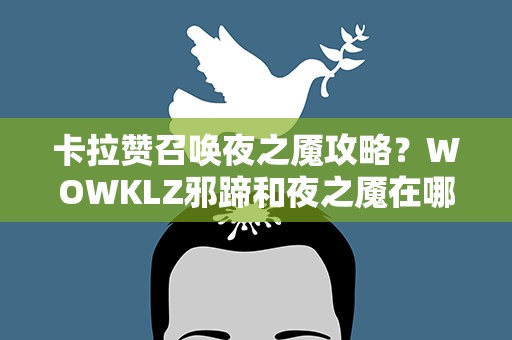 卡拉赞召唤夜之魇攻略？WOWKLZ邪蹄和夜之魇在哪
