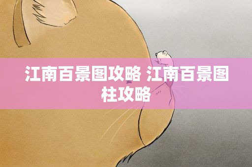 江南百景图攻略 江南百景图柱攻略