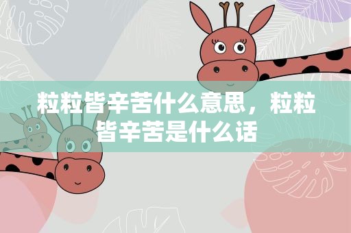 粒粒皆辛苦什么意思，粒粒皆辛苦是什么话
