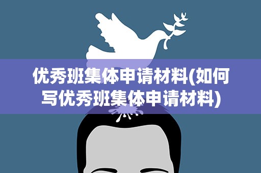 优秀班集体申请材料(如何写优秀班集体申请材料)