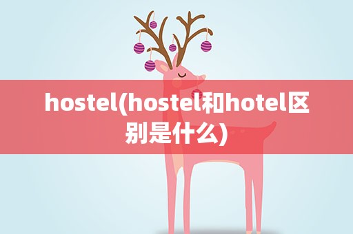 hostel(hostel和hotel区别是什么)