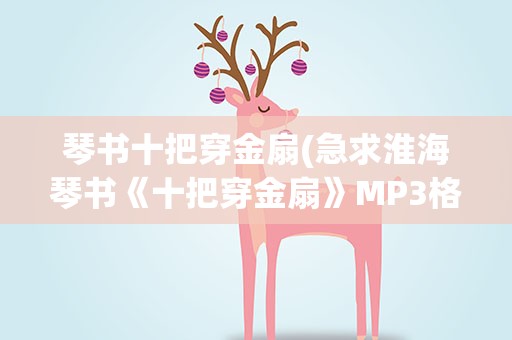 琴书十把穿金扇(急求淮海琴书《十把穿金扇》MP3格式全集)
