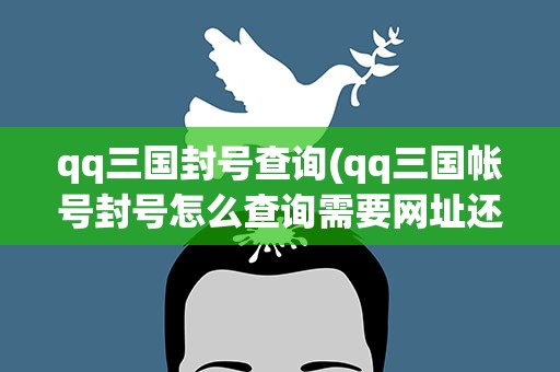 qq三国封号查询(qq三国帐号封号怎么查询需要网址还是进哪)