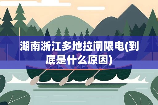 湖南浙江多地拉闸限电(到底是什么原因)