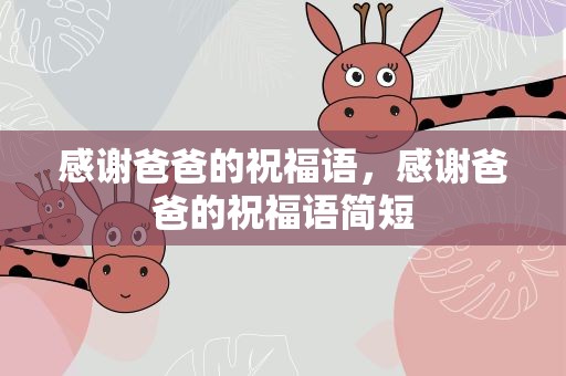 感谢爸爸的祝福语，感谢爸爸的祝福语简短