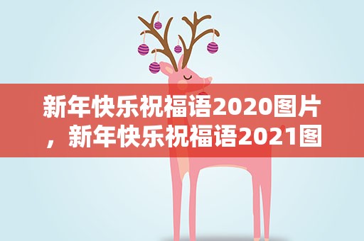 新年快乐祝福语2020图片，新年快乐祝福语2021图片