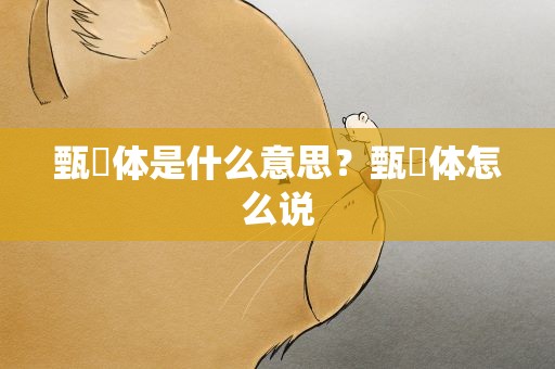 甄嬛体是什么意思？甄嬛体怎么说