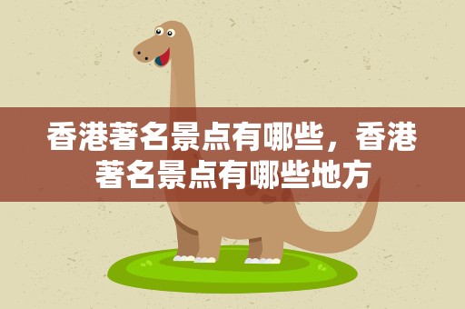 香港著名景点有哪些，香港著名景点有哪些地方