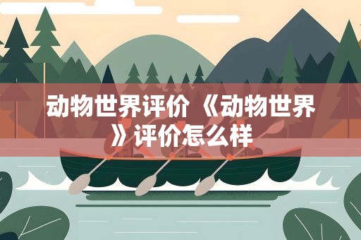 动物世界评价 《动物世界》评价怎么样
