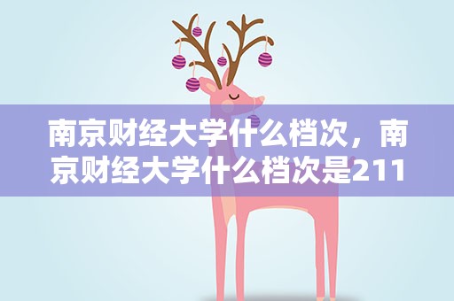 南京财经大学什么档次，南京财经大学什么档次是211