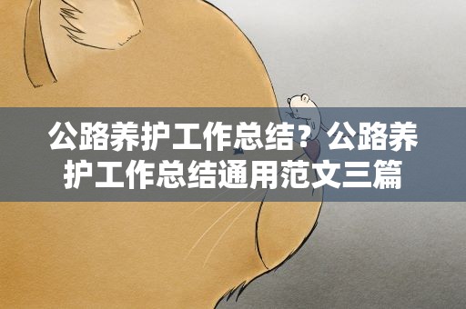 公路养护工作总结？公路养护工作总结通用范文三篇