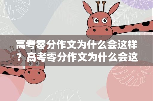 高考零分作文为什么会这样？高考零分作文为什么会这样呢