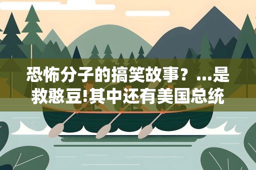 恐怖分子的搞笑故事？...是救憨豆!其中还有美国总统跟萨达母的搞笑打斗!