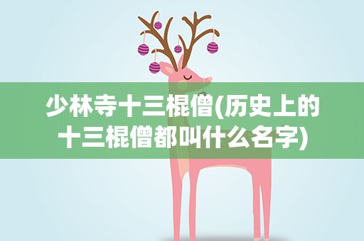 少林寺十三棍僧(历史上的十三棍僧都叫什么名字)