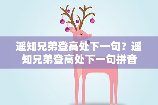 遥知兄弟登高处下一句？遥知兄弟登高处下一句拼音