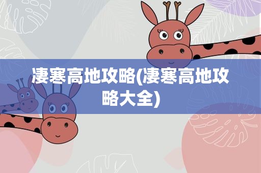 凄寒高地攻略(凄寒高地攻略大全)