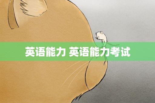 英语能力 英语能力考试