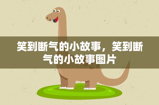 笑到断气的小故事，笑到断气的小故事图片