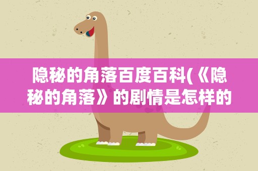 隐秘的角落百度百科(《隐秘的角落》的剧情是怎样的)