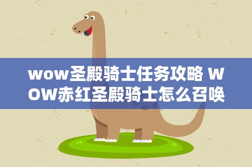 wow圣殿骑士任务攻略 WOW赤红圣殿骑士怎么召唤