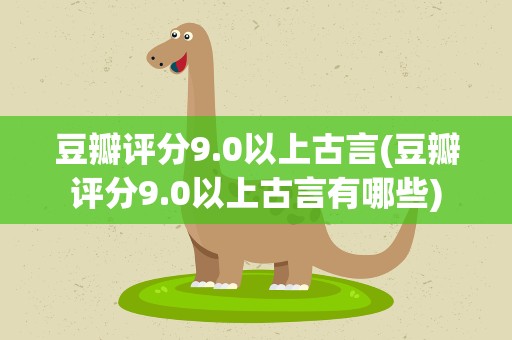 豆瓣评分9.0以上古言(豆瓣评分9.0以上古言有哪些)