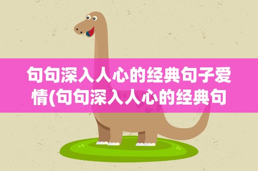 句句深入人心的经典句子爱情(句句深入人心的经典句子爱情10字)