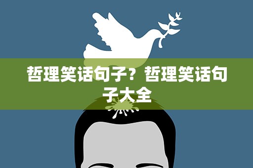 哲理笑话句子？哲理笑话句子大全