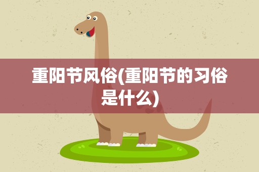 重阳节风俗(重阳节的习俗是什么)