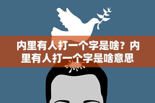 内里有人打一个字是啥？内里有人打一个字是啥意思