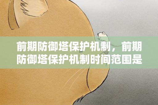 前期防御塔保护机制，前期防御塔保护机制时间范围是
